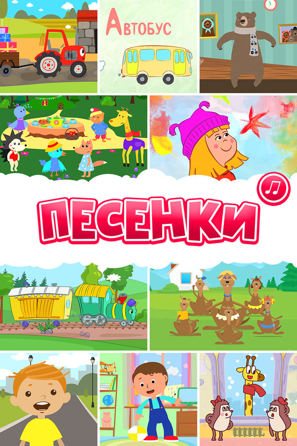 Постер: Песенки (2017)