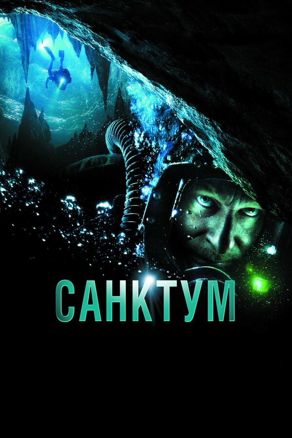 Постер: Санктум (2010)