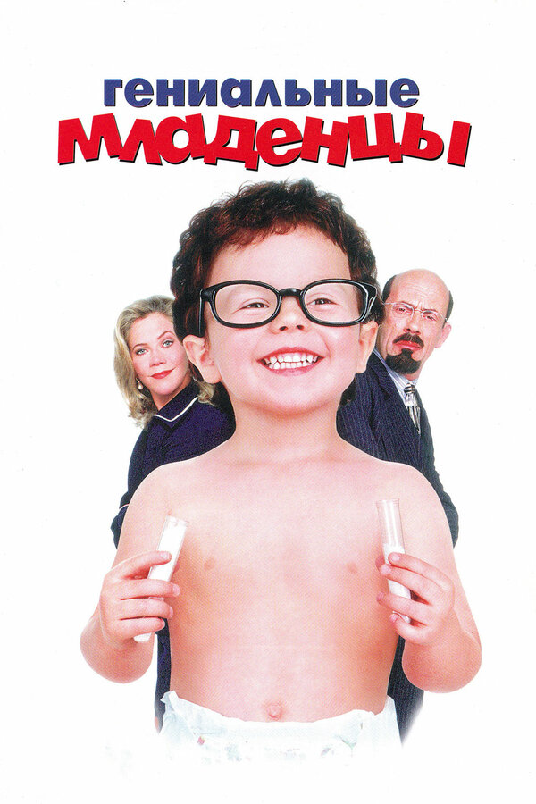 Постер: Гениальные младенцы (1999)