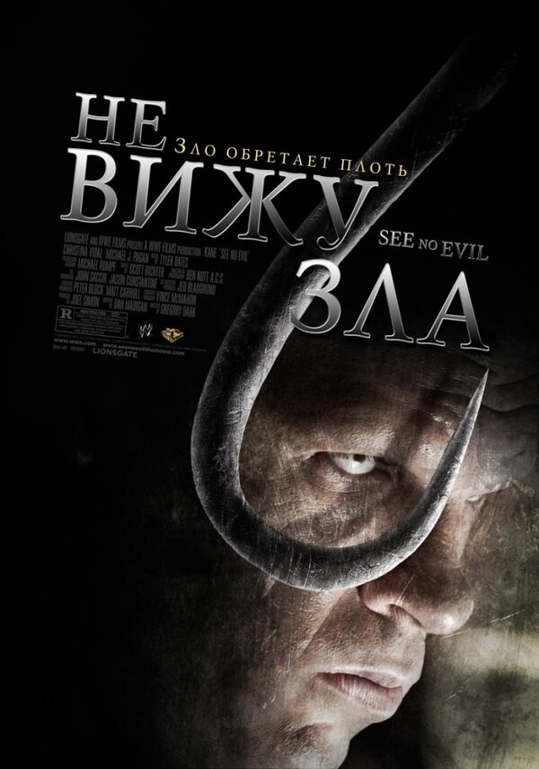 Постер: Не вижу зла (2006)
