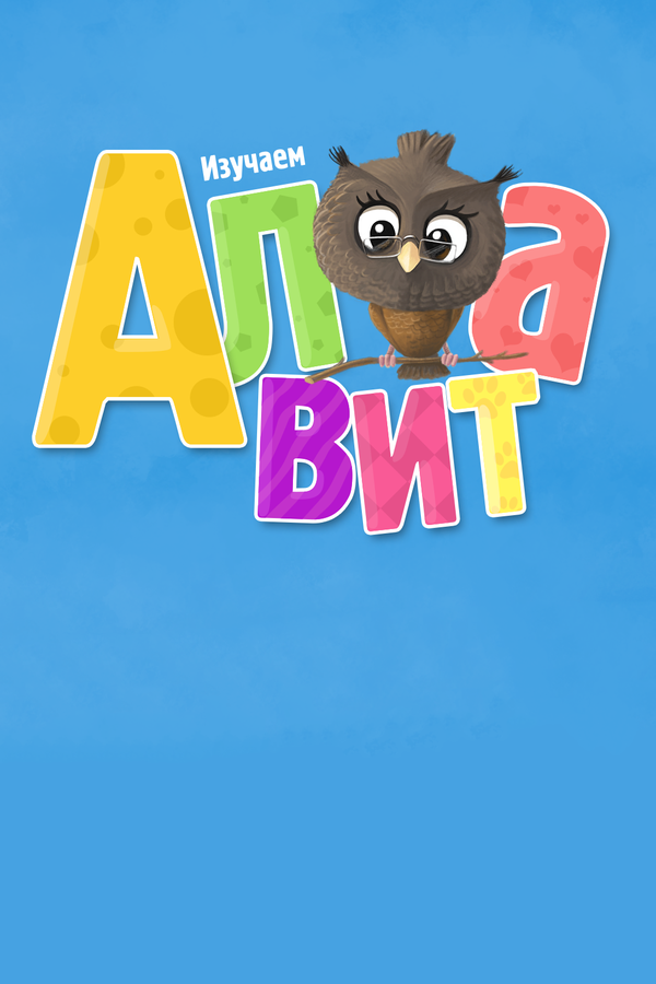 Постер: Алфавит (2014)