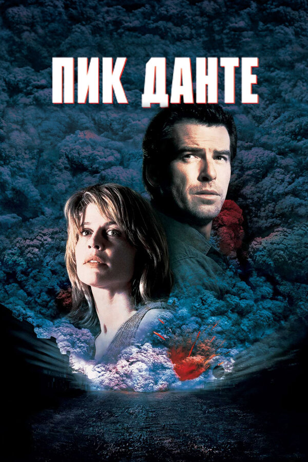 Постер: Пик Данте (1997)
