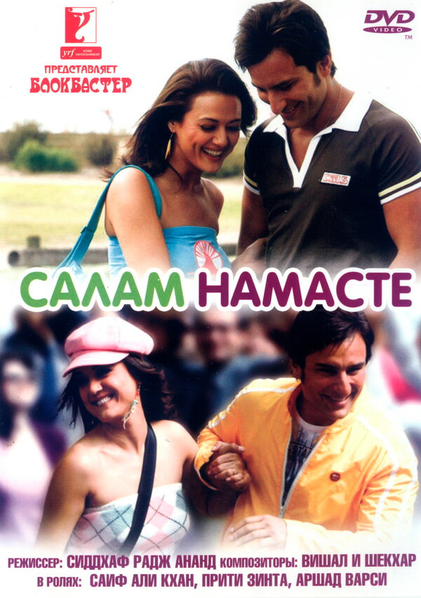 Постер: Салам Намасте (2005)