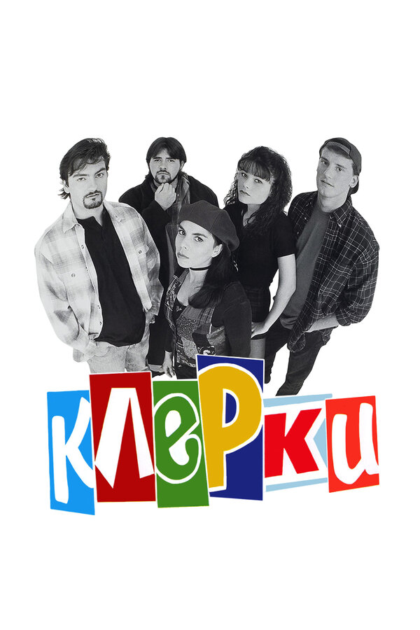 Постер: Клерки (1994)
