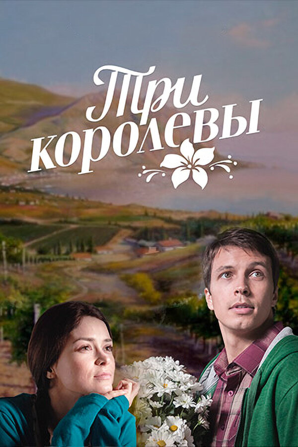 Постер: Три королевы (2016)