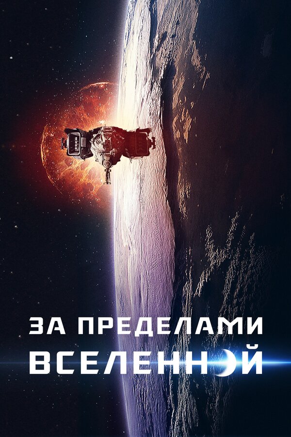 Постер: За пределами Вселенной (2017)