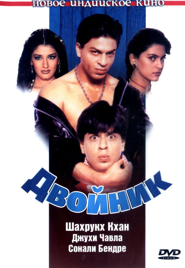 Постер: Двойник (1998)