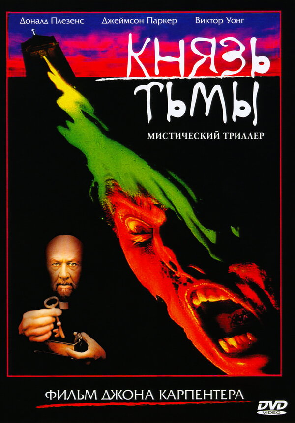 Постер: Князь тьмы (1987)