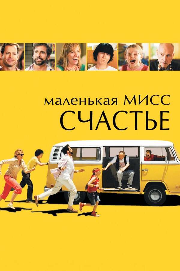 Постер: Маленькая мисс Счастье (2006)