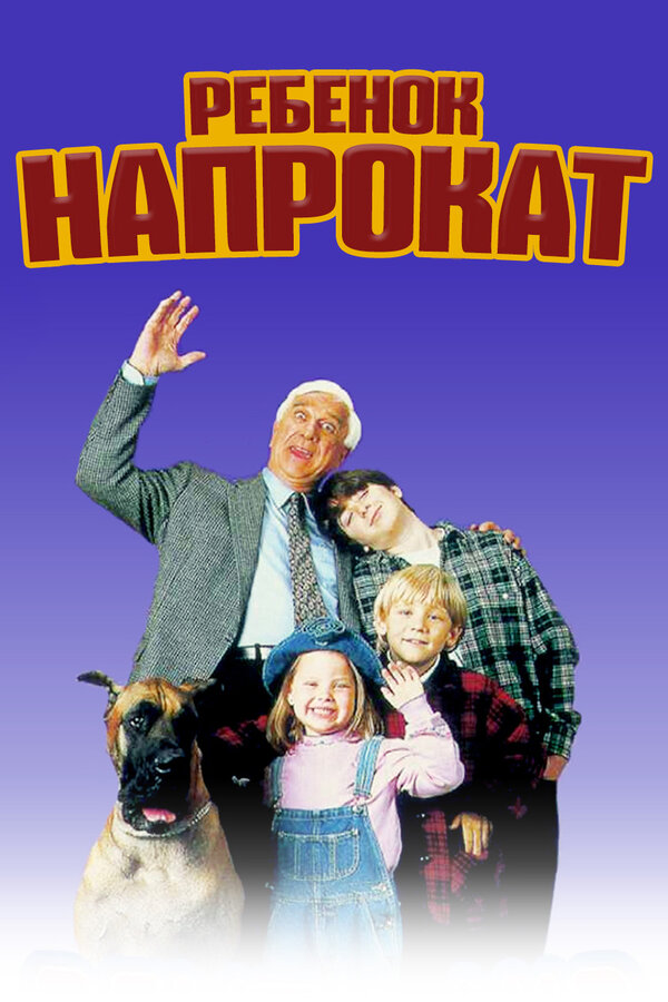 Постер: Ребенок напрокат (1995)