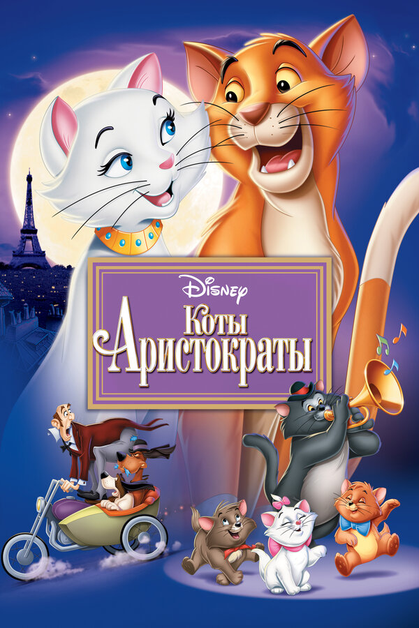 Постер: Коты-аристократы (1970)