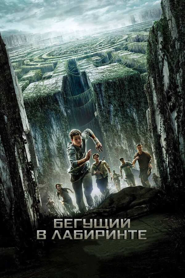 Постер: Бегущий в лабиринте (2014)