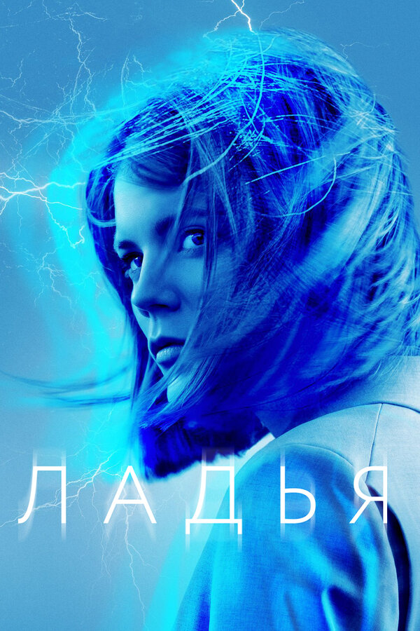 Постер: Ладья (2019)