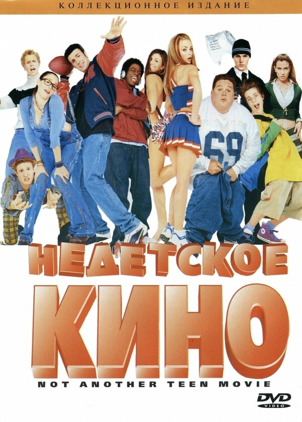 Постер: Недетское кино (2001)