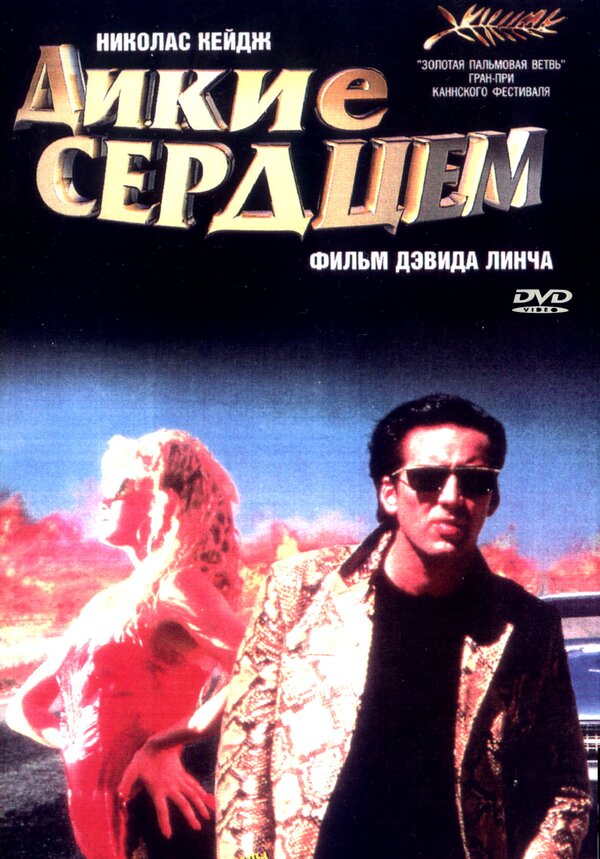 Постер: Дикие сердцем (1990)