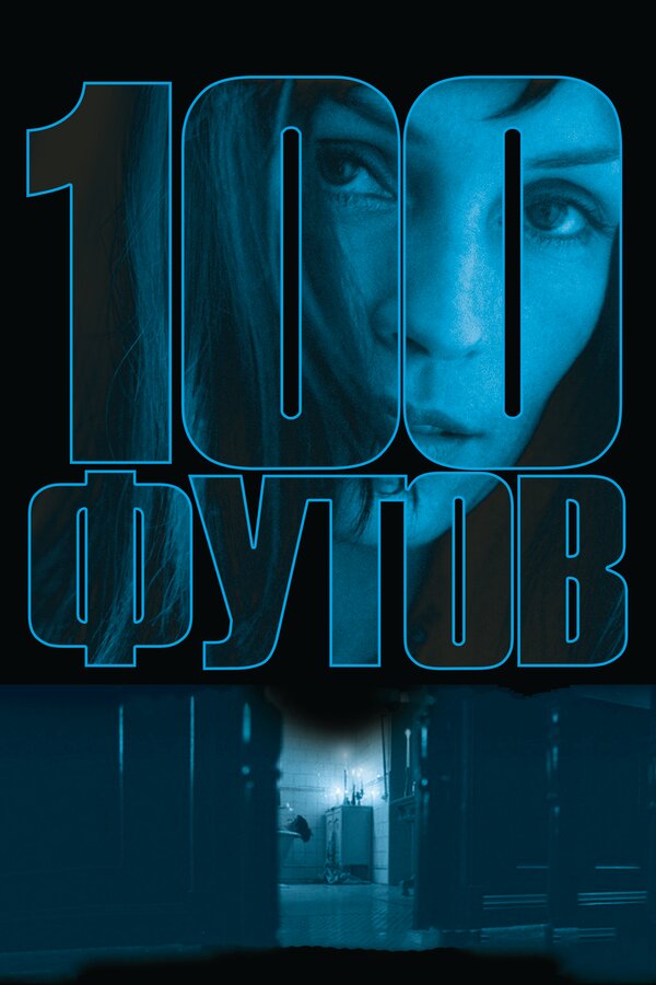 Постер: 100 футов (2008)