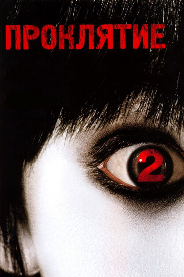 Постер: Проклятие 2 (2006)