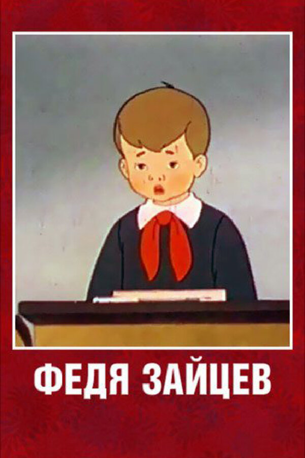 Постер: Федя Зайцев (1948)