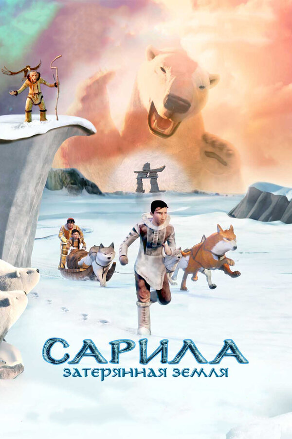 Постер: Сарила: Затерянная земля (2013)