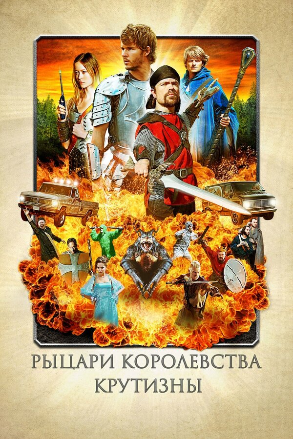 Постер: Рыцари королевства Крутизны (2012)