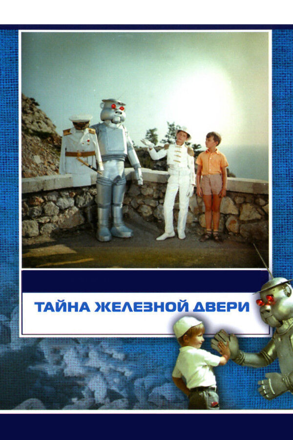 Постер: Тайна железной двери (1971)