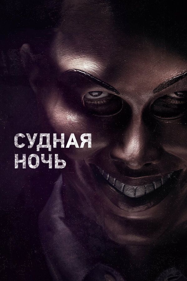 Постер: Судная ночь (2013)