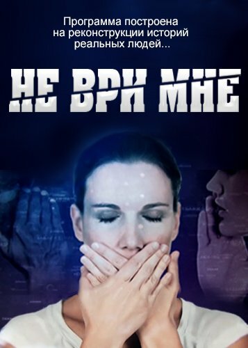 Постер: Не ври мне (2010)