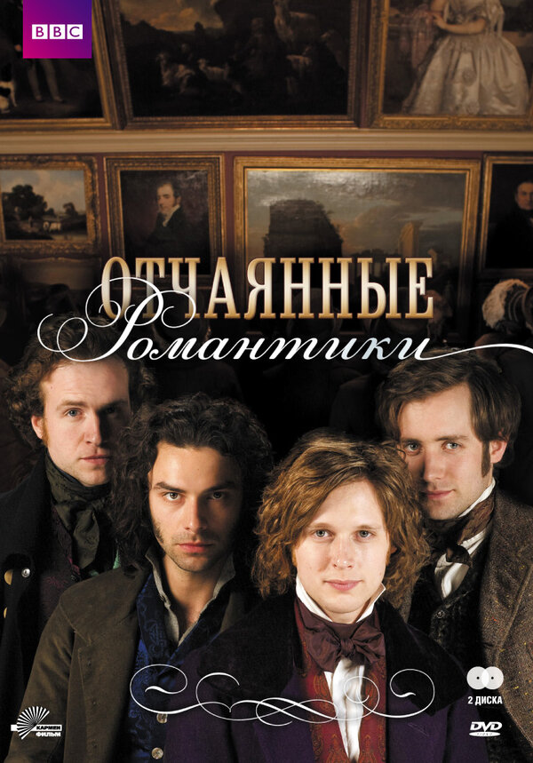 Постер: Отчаянные романтики (2009)