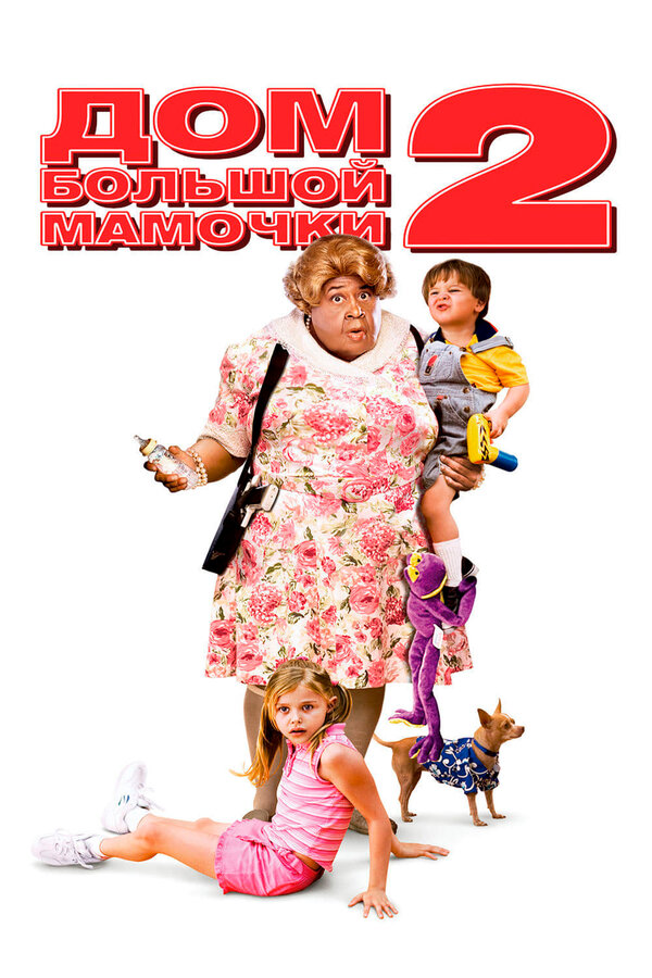 Постер: Дом большой мамочки 2 (2006)