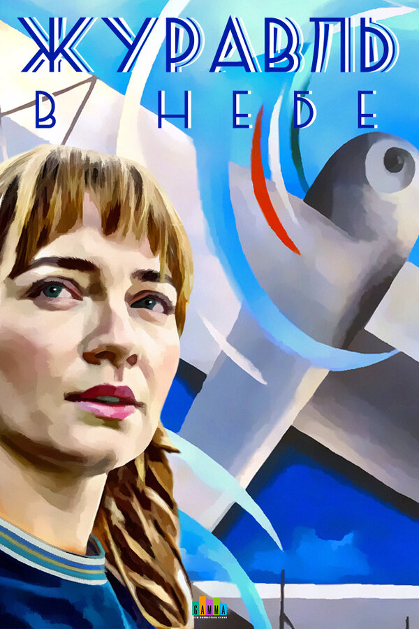 Постер: Журавль в небе (2018)
