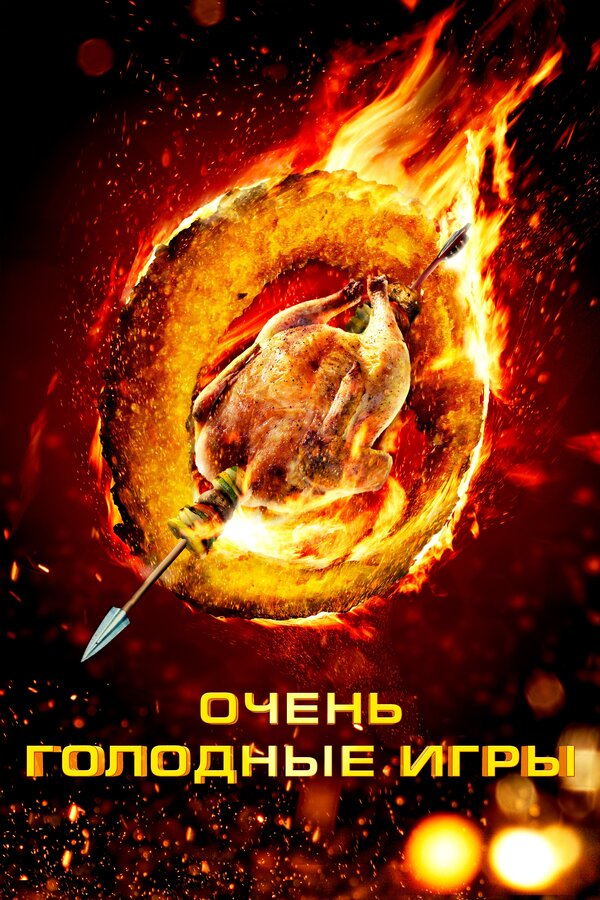 Постер: Очень голодные игры (2013)