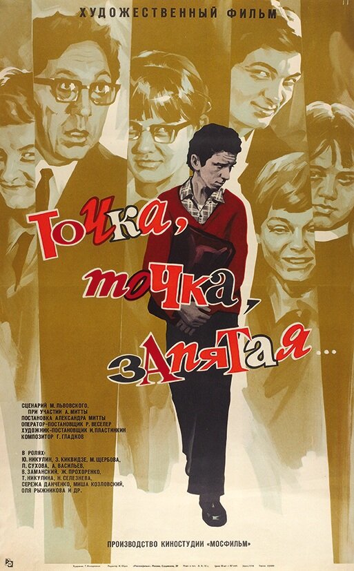 Постер: Точка, точка, запятая... (1972)