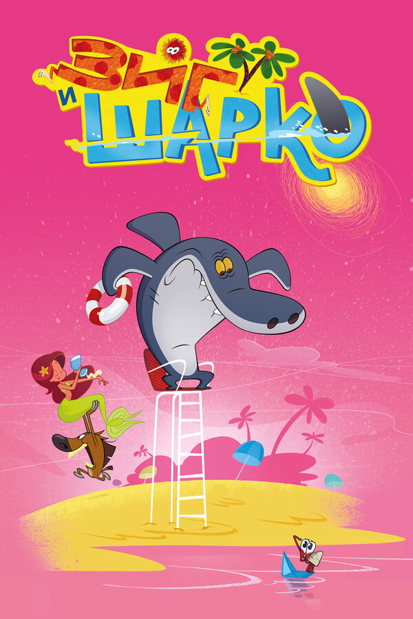 Постер: Зиг и Шарко (2010)