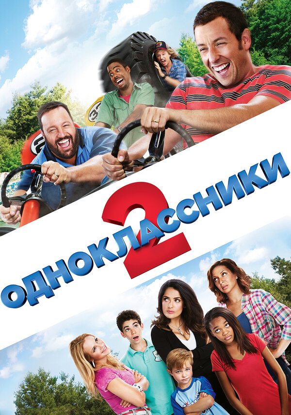 Постер: Одноклассники 2 (2013)