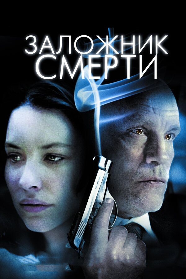 Постер: Заложник смерти (2008)