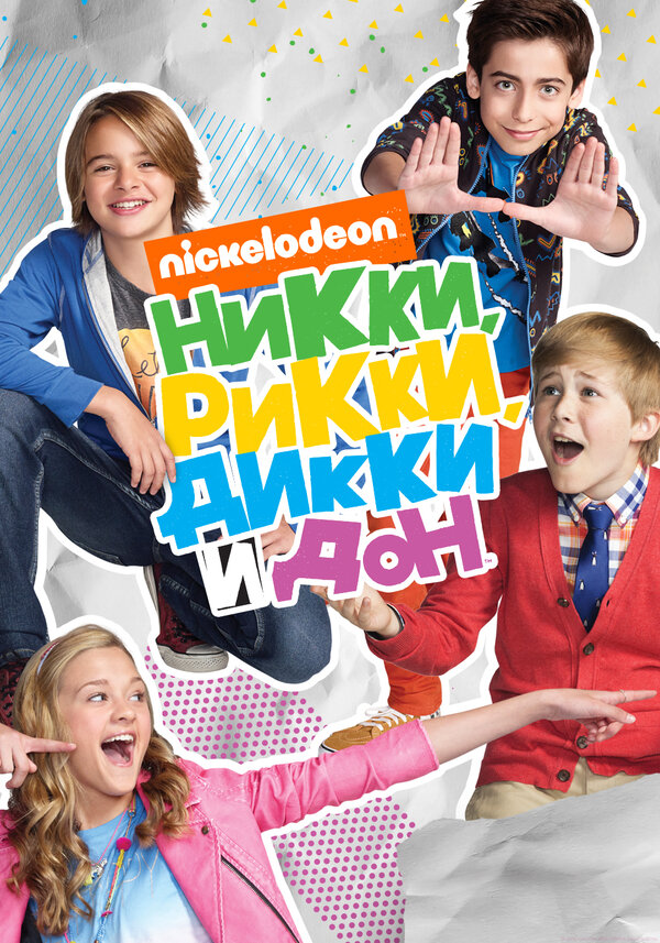 Постер: Никки, Рикки, Дикки и Дон (2014)