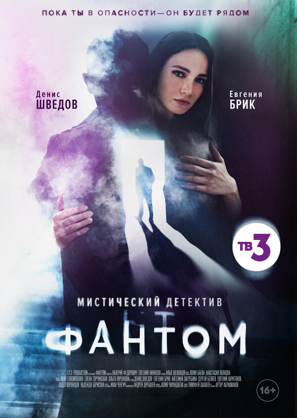 Постер: Фантом (2020)