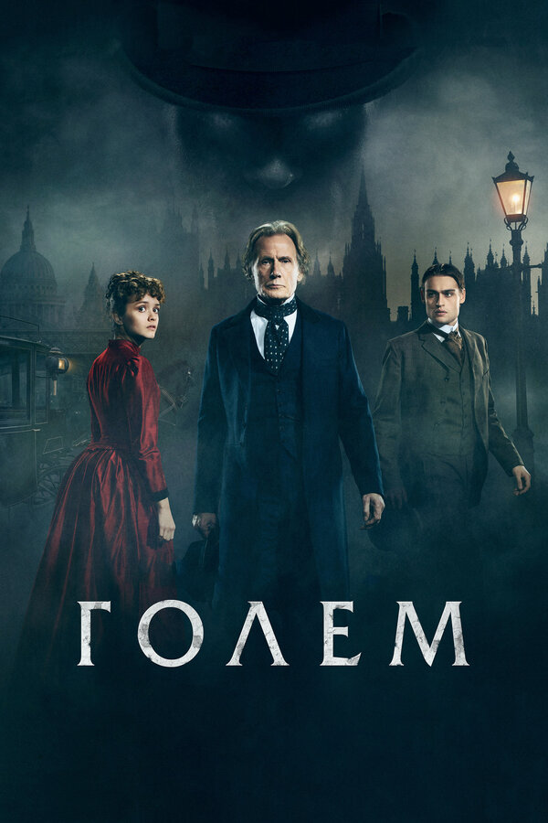 Постер: Голем (2016)