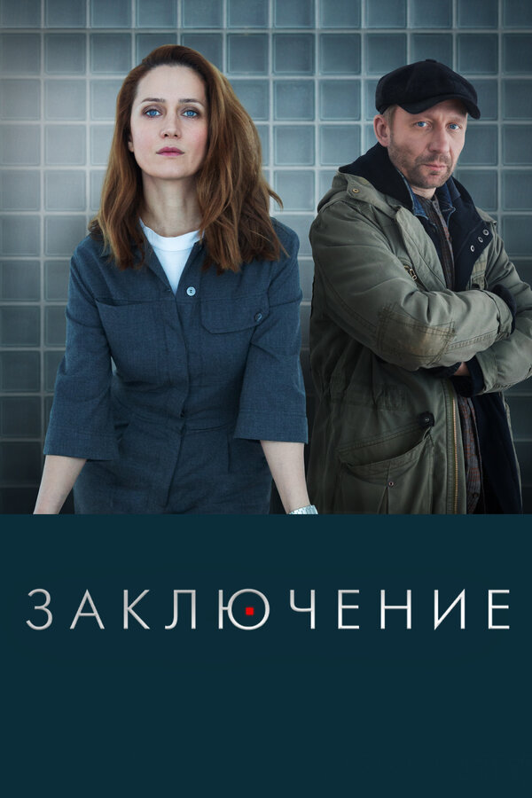 Постер: Заключение (2022)