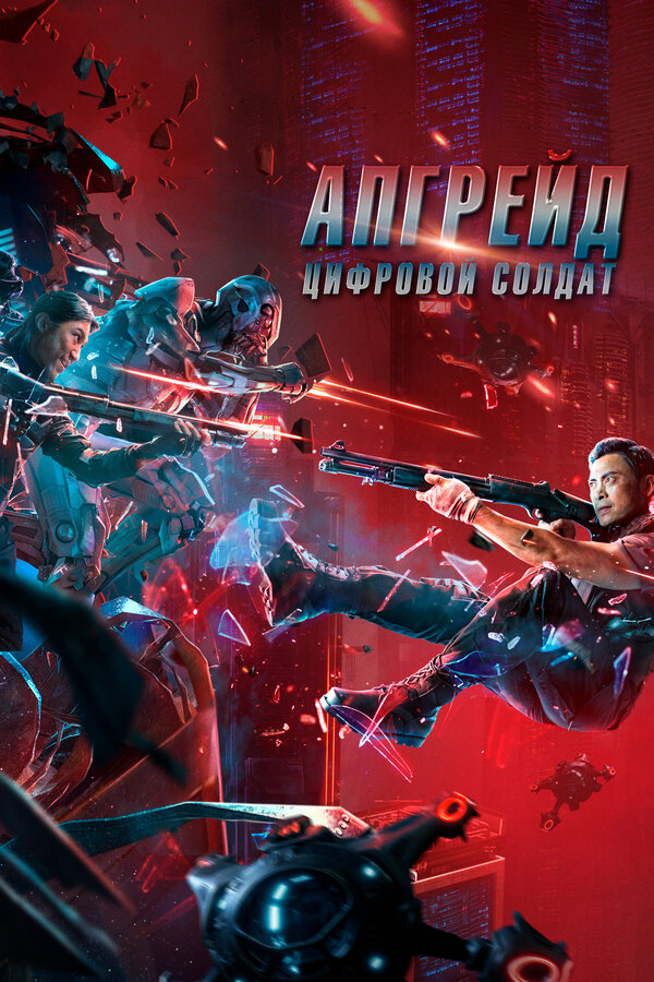 Постер: Апгрейд. Цифровой солдат (2021)