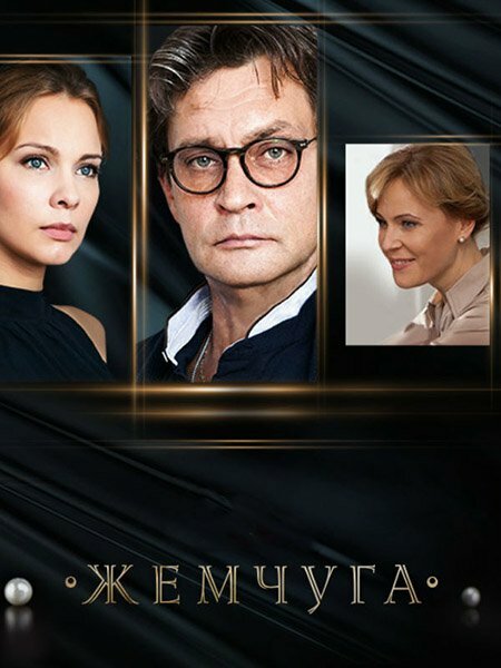 Постер: Жемчуга (2016)