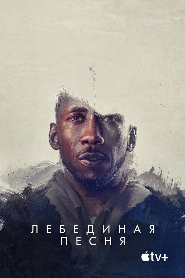 Постер: Лебединая песня (2021)