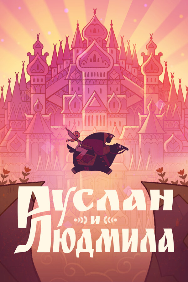 Постер: Руслан и Людмила (2024)