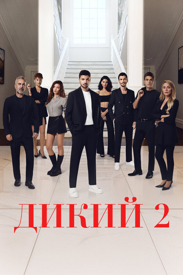 Постер: Дикий (2023)