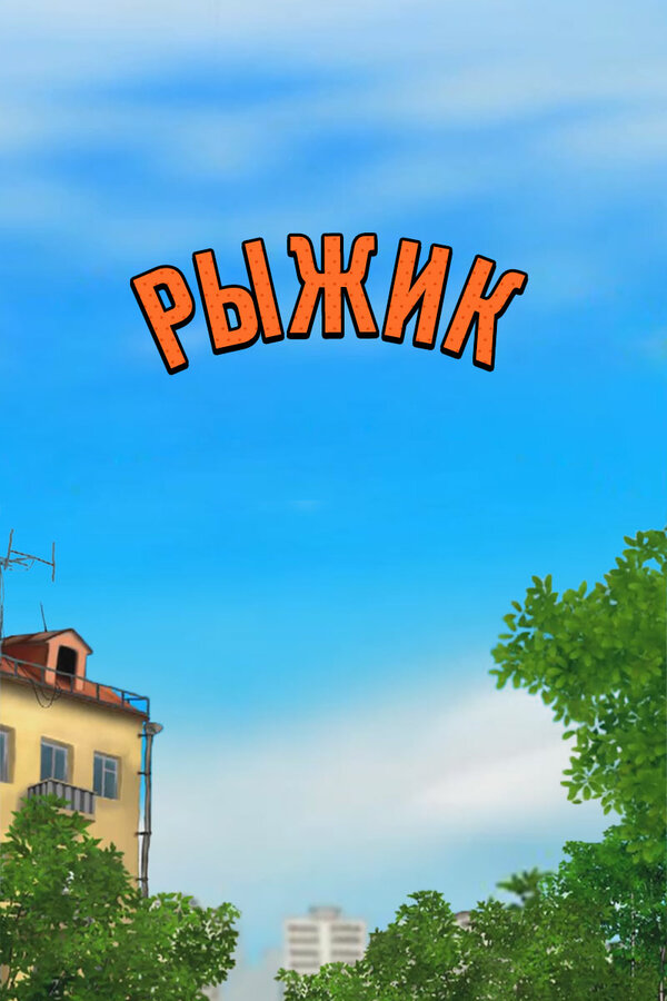 Постер: Рыжик (2012)