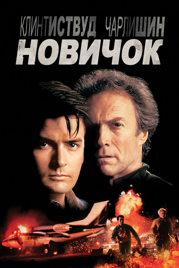 Постер: Новичок (1990)