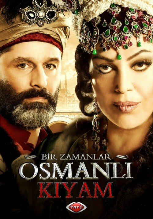 Постер: Однажды в Османской империи: Смута (2012)