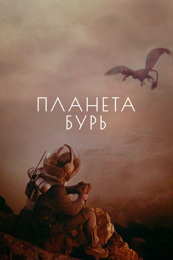 Постер: Планета бурь (1961)