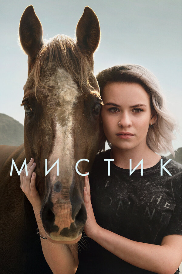 Постер: Мистик (2020)