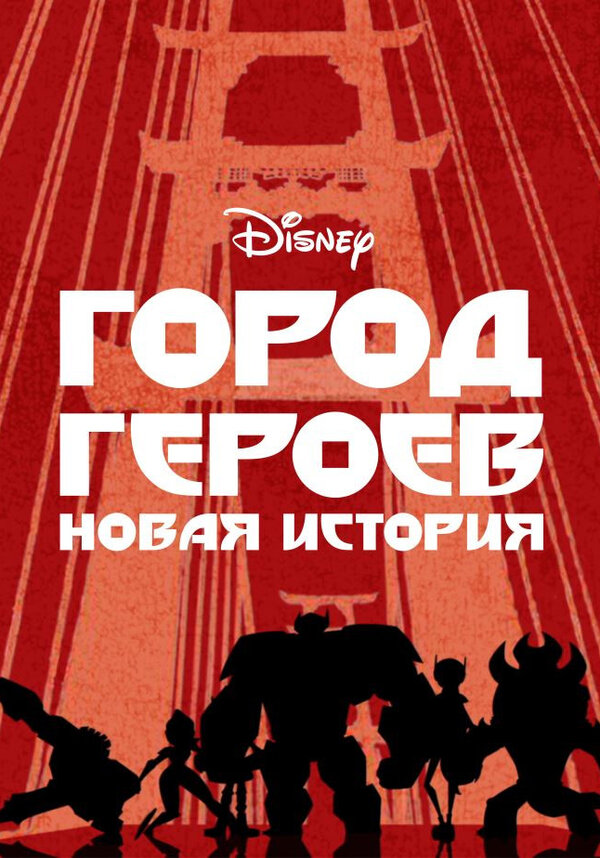 Постер: Город героев: Новая история (2017)